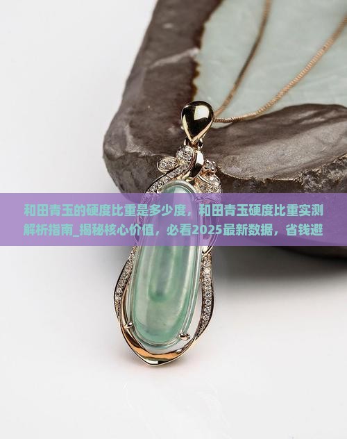 和田青玉的硬度比重是多少度