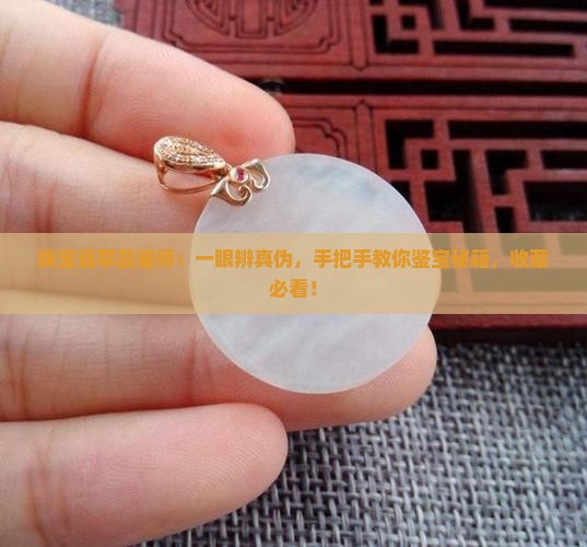 珠宝翡翠品鉴师