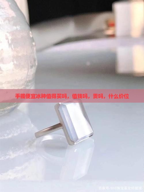 手镯便宜冰种