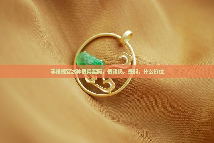 手镯便宜冰种