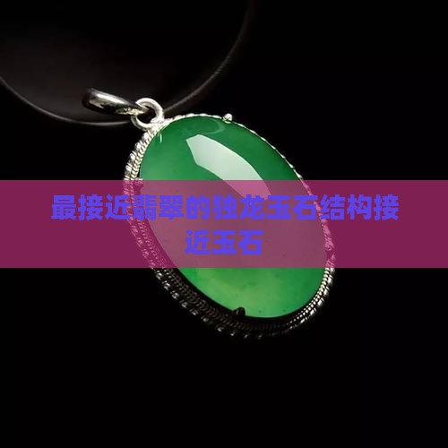 中国最接近翡翠的玉种
