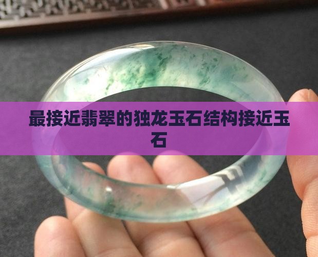 中国最接近翡翠的玉种