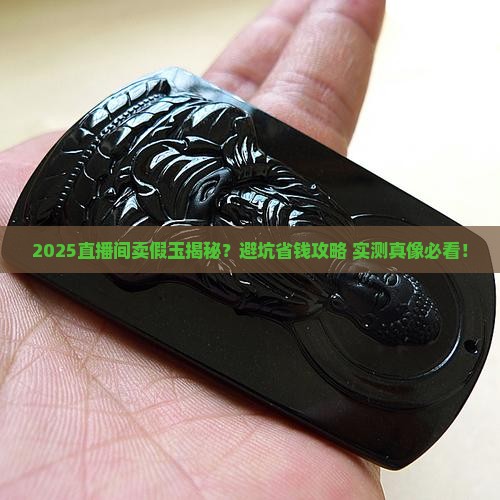 直播间卖假玉吗
