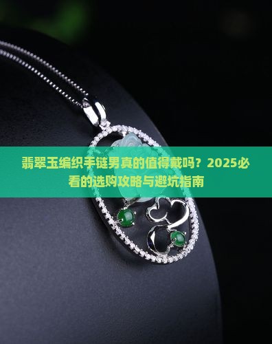 翡翠玉编织手链男