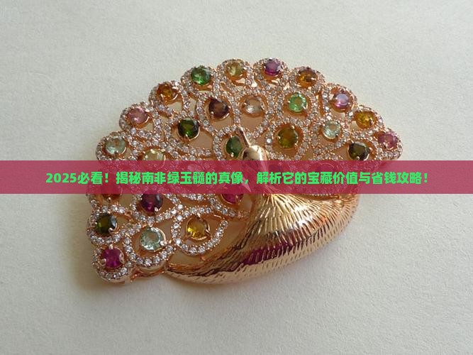 南非绿玉髓的特点和价值