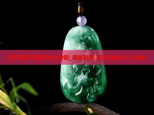 和氏璧和玉璧有什么分别
