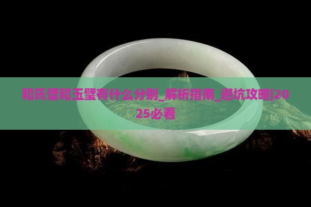 和氏璧和玉璧有什么分别
