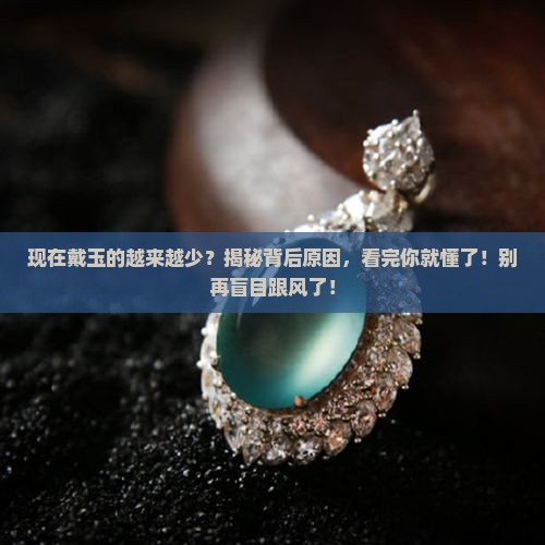 现在戴玉的越来越少