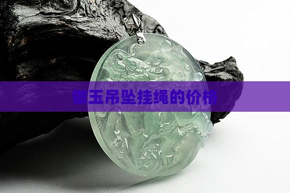 做玉吊坠的挂绳