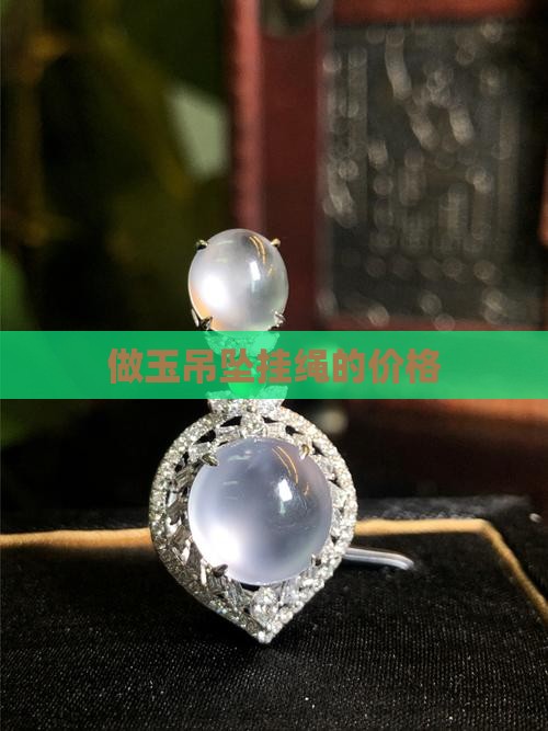 做玉吊坠的挂绳