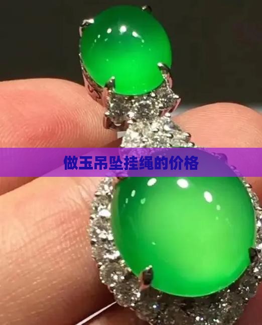 做玉吊坠的挂绳