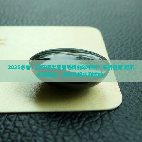 怎样去选半成品毛料翡翠手镯