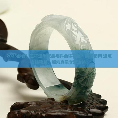 怎样去选半成品毛料翡翠手镯