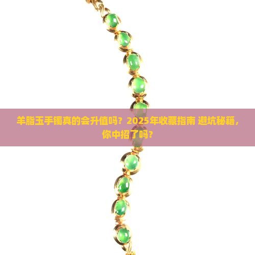 羊脂玉手镯升值