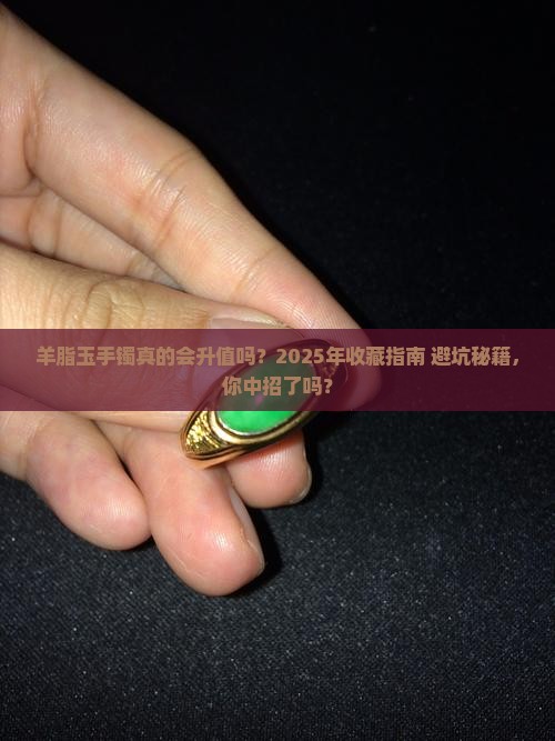 羊脂玉手镯升值