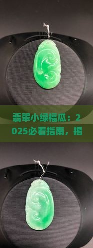 翡翠小绿福瓜