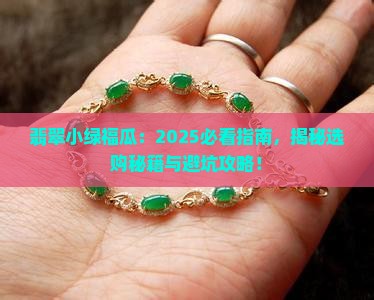 翡翠小绿福瓜