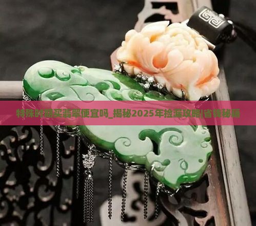 特殊时期买翡翠便宜吗
