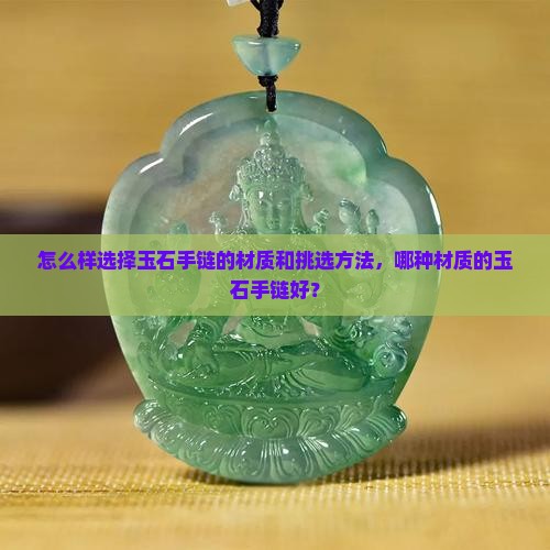 怎么样选择玉石手链