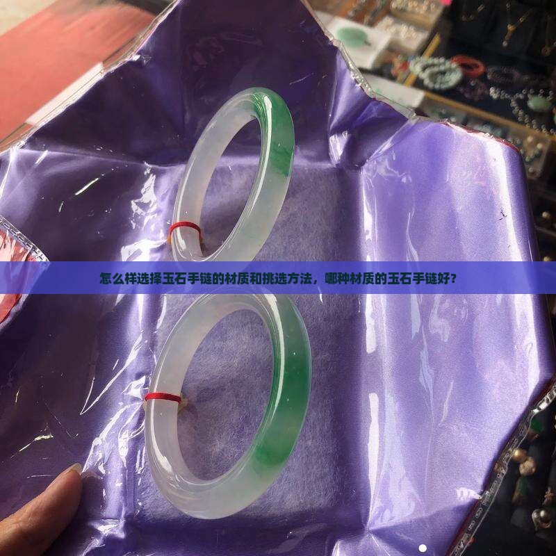 怎么样选择玉石手链