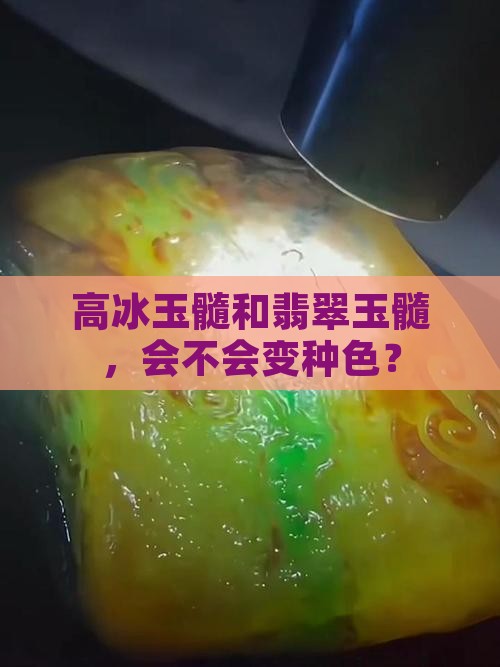 高冰玉髓会不会变种色