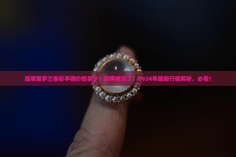 翡翠紫罗兰春彩手镯价格多少