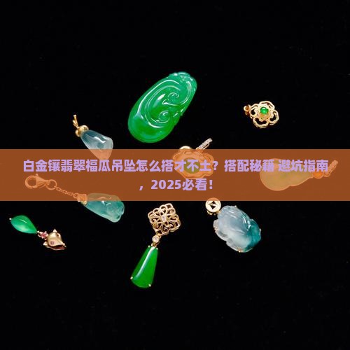 白金镶嵌翡翠福瓜吊坠怎么搭配