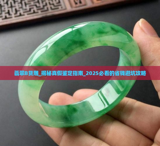 翡翠B货雕