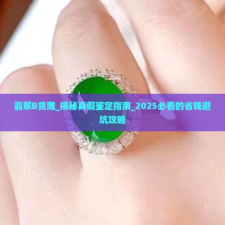 翡翠B货雕