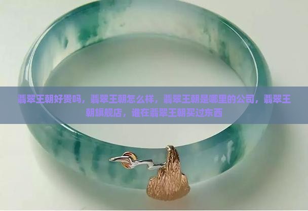 翡翠王朝好贵