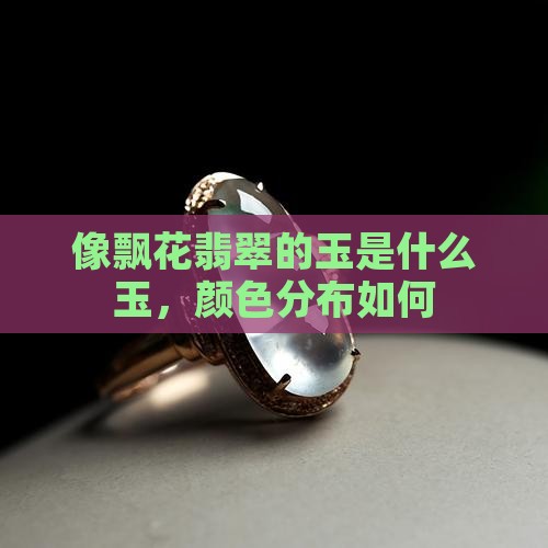 像飘花翡翠的玉是什么玉