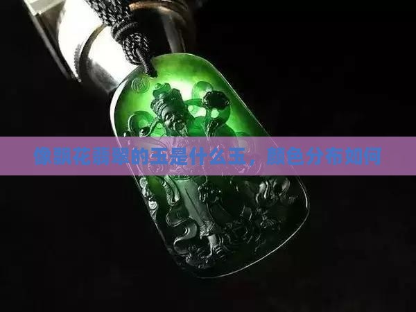 像飘花翡翠的玉是什么玉