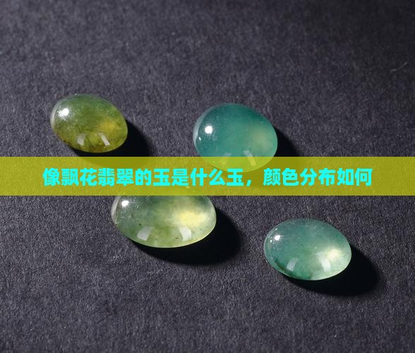 像飘花翡翠的玉是什么玉