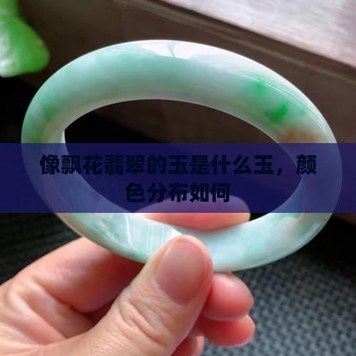 像飘花翡翠的玉是什么玉