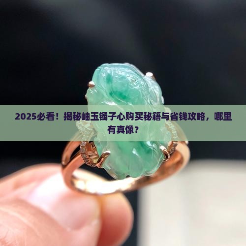 岫玉镯子心哪里有