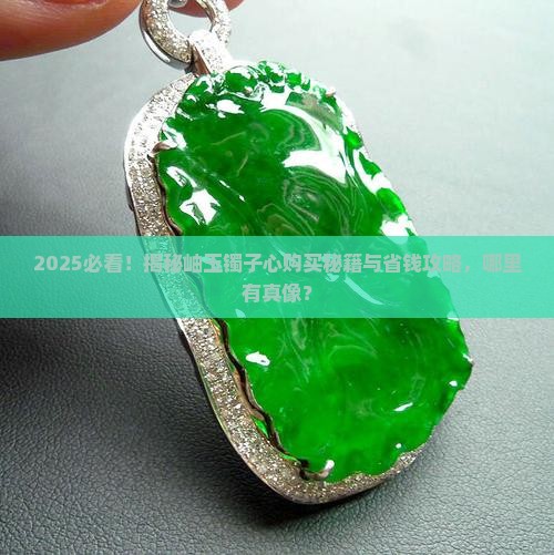 岫玉镯子心哪里有