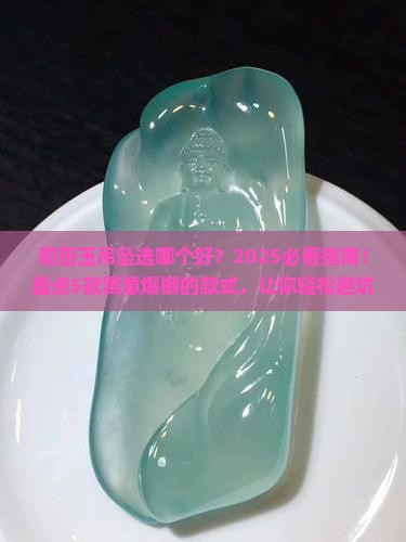 和田玉吊坠千千万这几款吊坠寓意特别好