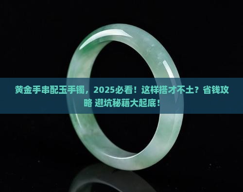 黄金手串配玉手镯