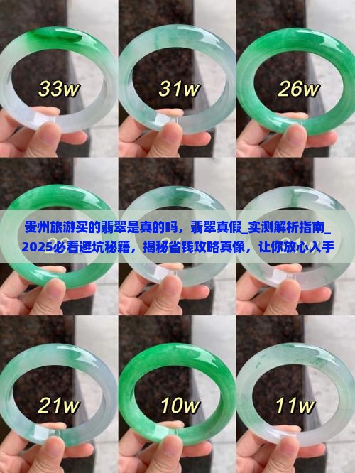 贵州旅游买的翡翠是真的吗