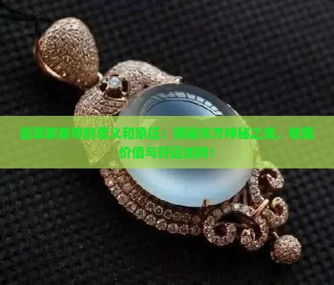 翡翠紫春带的意义和象征