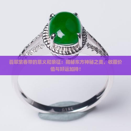 翡翠紫春带的意义和象征