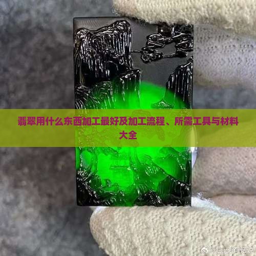 翡翠用什么东西加工
