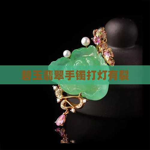 碧玉手镯打灯有裂