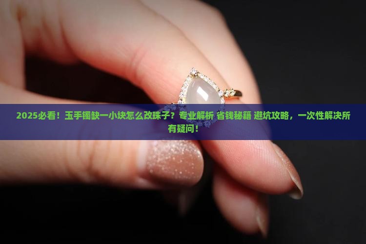 玉手镯缺了一小块怎么改珠子