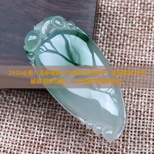 玉手镯缺了一小块怎么改珠子