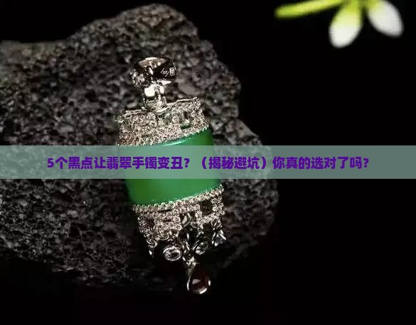 翡翠手镯上面很多黑色的小点