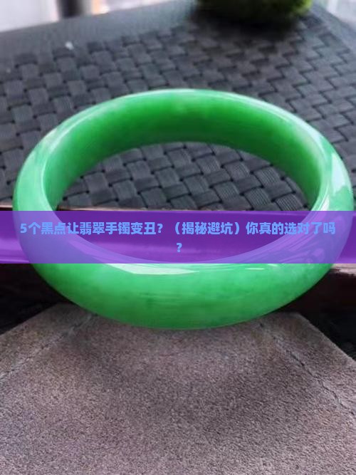 翡翠手镯上面很多黑色的小点