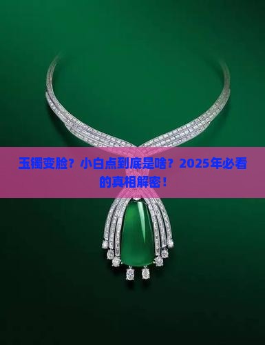 玉镯上出现小白点