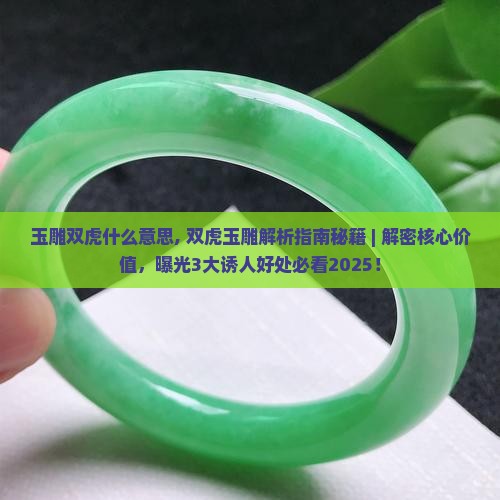玉雕双虎什么意思 玉雕双虎什么意思