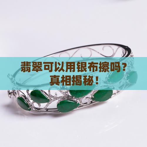 翡翠可以用银布擦吗